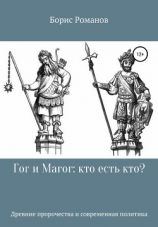 читать Гог и Магог: кто есть кто?