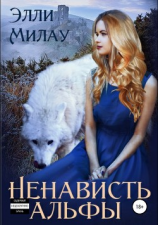 читать Ненависть альфы