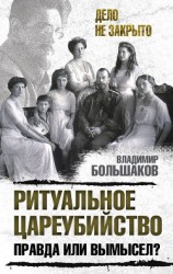 читать Ритуальное цареубийство – правда или вымысел?