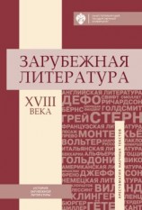 читать Зарубежная литература XVIII века. Хрестоматия научных текстов