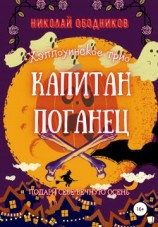 читать Капитан Поганец
