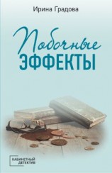 читать Побочные эффекты