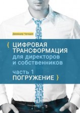 читать Цифровая трансформация для директоров и собственников. Часть 1. Погружение