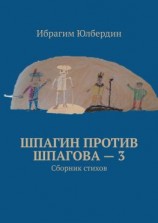 читать Шпагин против Шпагова  3. Сборник стихов