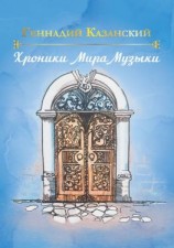 читать Хроники Мира Музыки