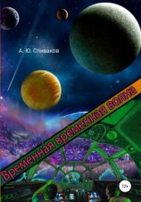 читать Временная временная волна