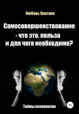 читать Самосовершенствование  что это, польза и для чего необходимо?