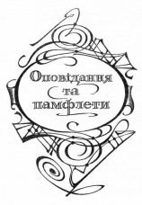 читать Оповідання та памфлети. Твори: В 2-х т. Т. II.