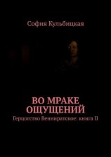 читать Во мраке ощущений. Герцогство Венниратское: книга II