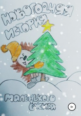 читать Новогодняя история маленького ёжика