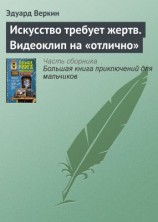 читать Искусство требует жертв. Видеоклип на «отлично»