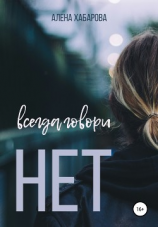 читать Всегда говори нет