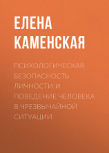 читать Психологическая безопасность личности и поведение человека в чрезвычайной ситуации