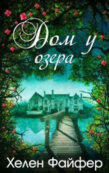 читать Дом у озера