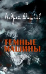 читать Темные машины