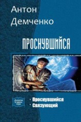 читать Проснувшийся. Дилогия