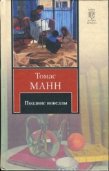 читать Поздние новеллы