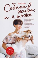 читать Собака жива и я тоже. История без слез о несносном бигле и его неудержимой хозяйке, которые отказались умирать