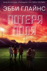 читать Потеря поля