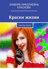 читать Краски жизни. Тексты песен