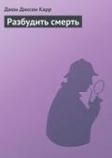читать Разбудить смерть
