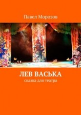 читать Лев Васька
