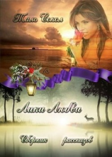 читать Лики Любви. Сборник рассказов