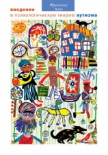 читать Введение в психологическую теорию аутизма