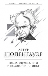 читать Голод, страх смерти и половой инстинкт. «Мир есть госпиталь для умалишенных»