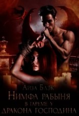 читать Нимфа рабыня в гареме у Дракона господина