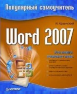 читать Word 2007. Популярный самоучитель