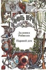 читать Паровой дом (пер. В. Торпакова)