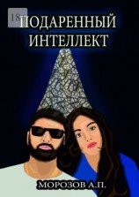 читать Подаренный интеллект