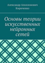 читать Основы теории искусственных нейронных сетей