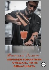 читать Обрывки романтики. Смешать, но не взбалтывать