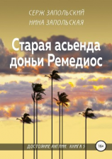 читать Старая асьенда доньи Ремедиос