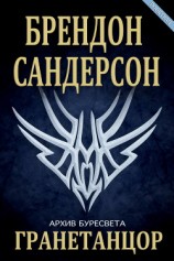 читать Гранетанцор (ЛП)