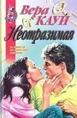 читать Неотразимая (Богатая и сильная, Новый Пигмалион)