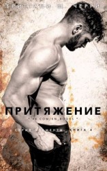 читать Притяжение