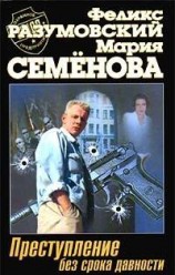 читать Преступление без срока давности