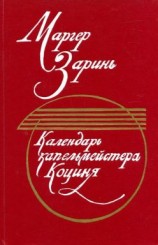 читать Календарь капельмейстера Коциня