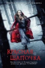 читать Красная шапочка (последняя, неизданная глава)