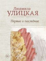 читать Первые и последние [сборник рассказов]