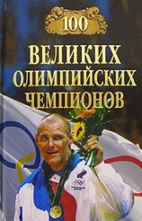 читать 100 великих олимпийских чемпионов