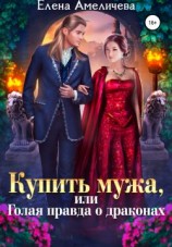 читать Купить мужа, или Голая правда о драконах