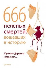 читать 666 нелепых смертей, вошедших в историю. Премия Дарвина отдыхает