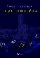 читать Золотошвейка