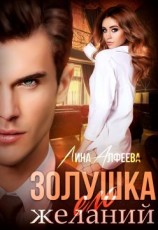 читать Золушка его желаний