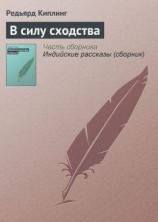 читать В силу сходства