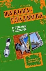 читать Герцогиня в подарок
